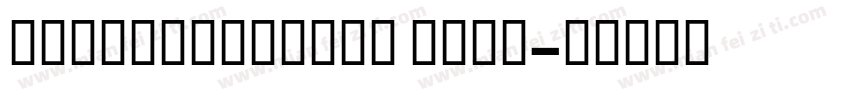 notosanscjksc bold字体转换